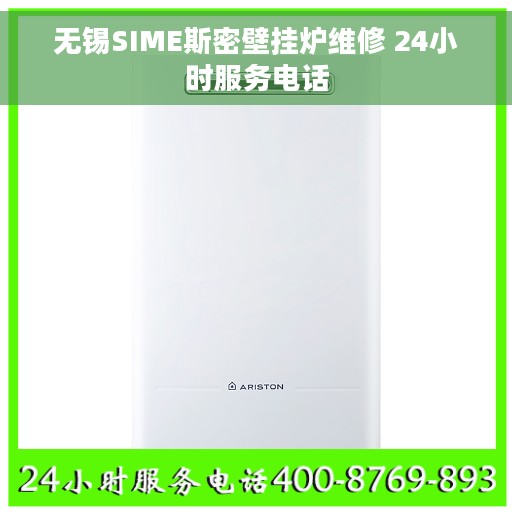 无锡SIME斯密壁挂炉维修 24小时服务电话