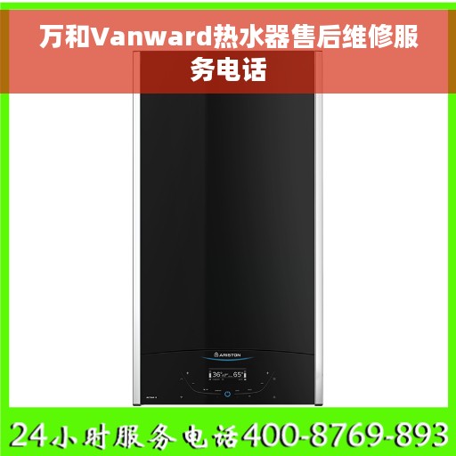万和Vanward热水器售后维修服务电话
