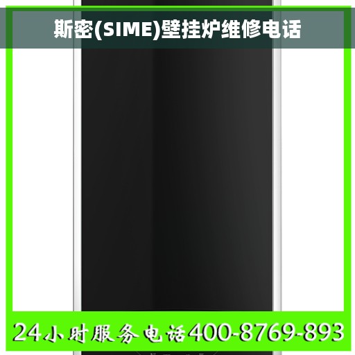 斯密(SIME)壁挂炉维修电话