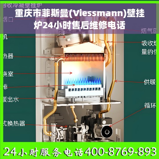 重庆市菲斯曼(Viessmann)壁挂炉24小时售后维修电话