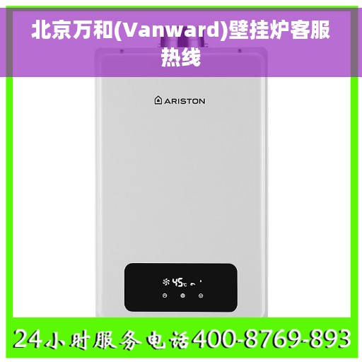 北京万和(Vanward)壁挂炉客服热线