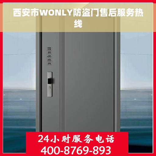 西安市WONLY防盗门售后服务热线