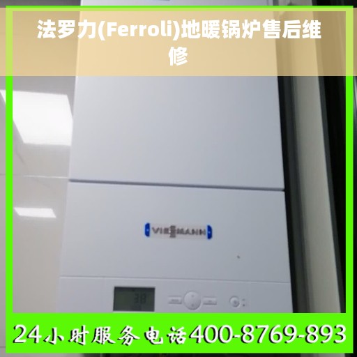 法罗力(Ferroli)地暖锅炉售后维修