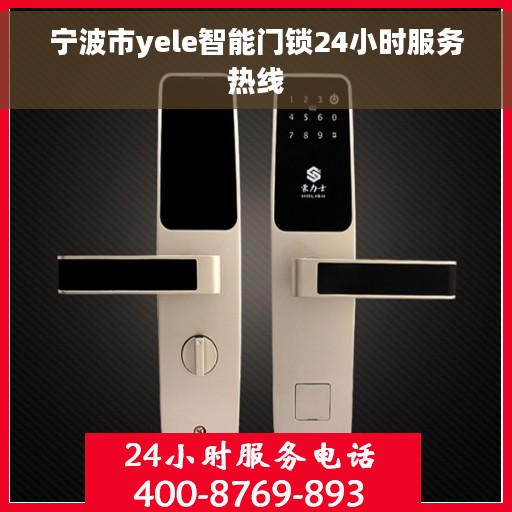 宁波市yele智能门锁24小时服务热线