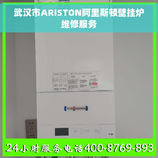 武汉市ARISTON阿里斯顿壁挂炉维修服务