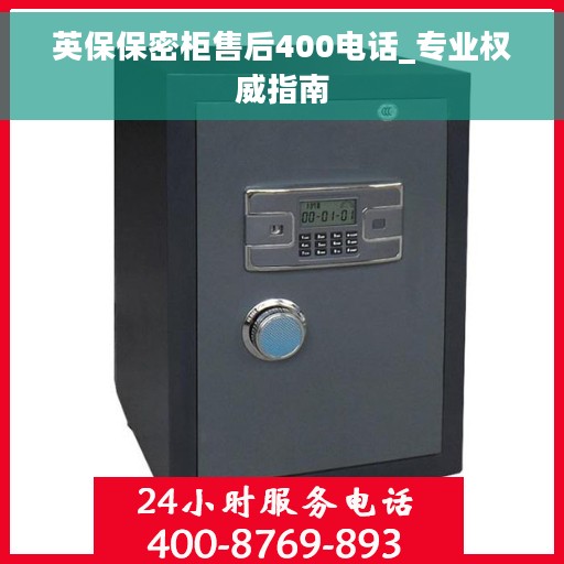 英保保密柜售后400电话_专业权威指南
