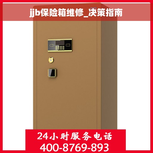 jjb保险箱维修_决策指南