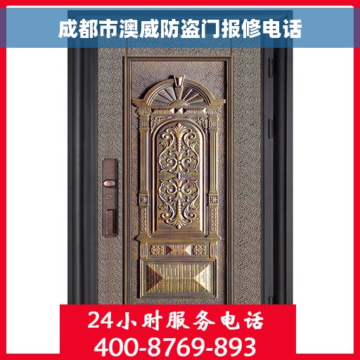 成都市澳威防盗门报修电话