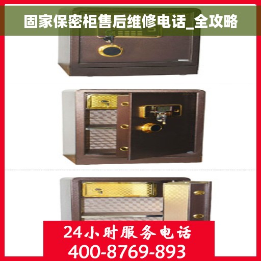 固家保密柜售后维修电话_全攻略