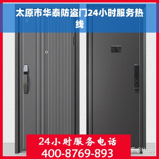 太原市华泰防盗门24小时服务热线