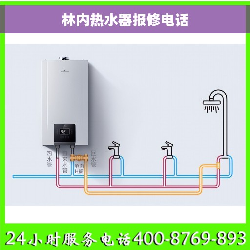 林内热水器报修电话