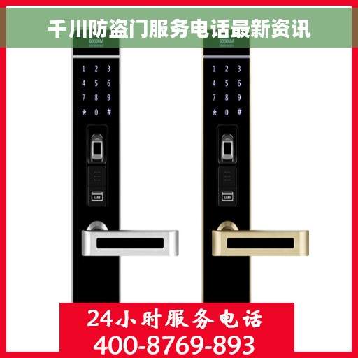 千川防盗门服务电话最新资讯