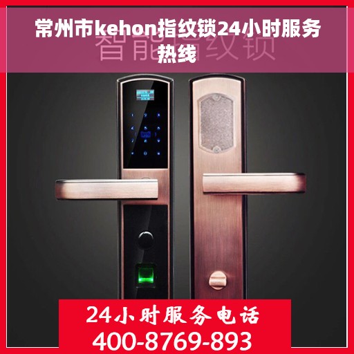 常州市kehon指纹锁24小时服务热线