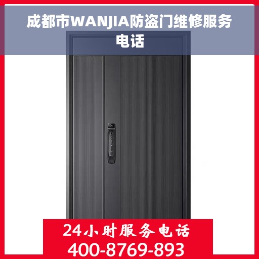 成都市WANJIA防盗门维修服务电话