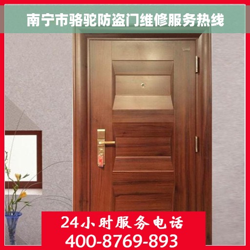 南宁市骆驼防盗门维修服务热线
