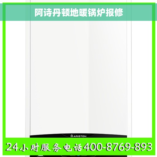 阿诗丹顿地暖锅炉报修