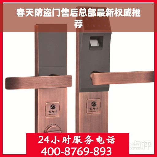 春天防盗门售后总部最新权威推荐