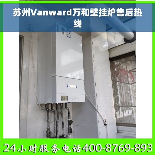 苏州Vanward万和壁挂炉售后热线