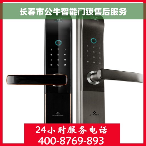 长春市公牛智能门锁售后服务
