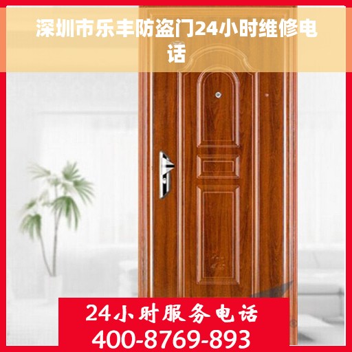 深圳市乐丰防盗门24小时维修电话