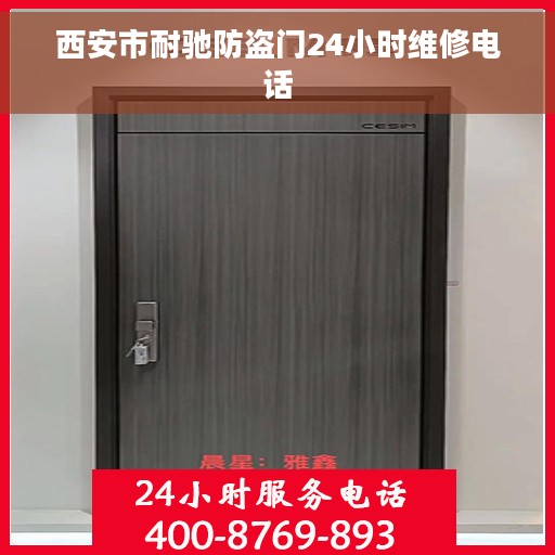 西安市耐驰防盗门24小时维修电话
