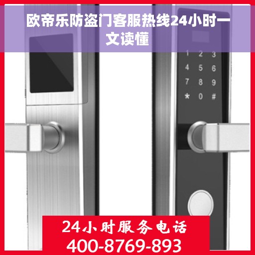 欧帝乐防盗门客服热线24小时一文读懂