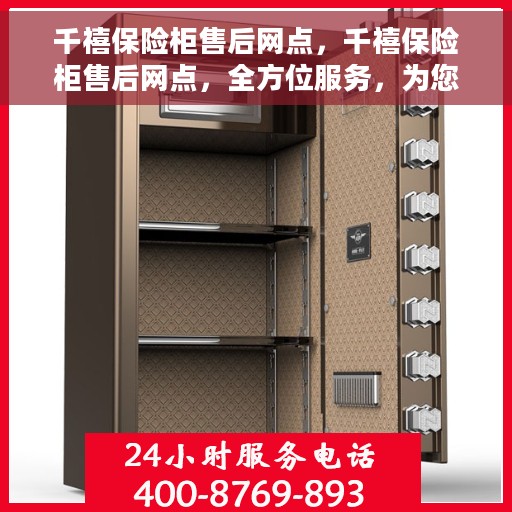 千禧保险柜售后网点，千禧保险柜售后网点，全方位服务，为您的保险柜保驾护航