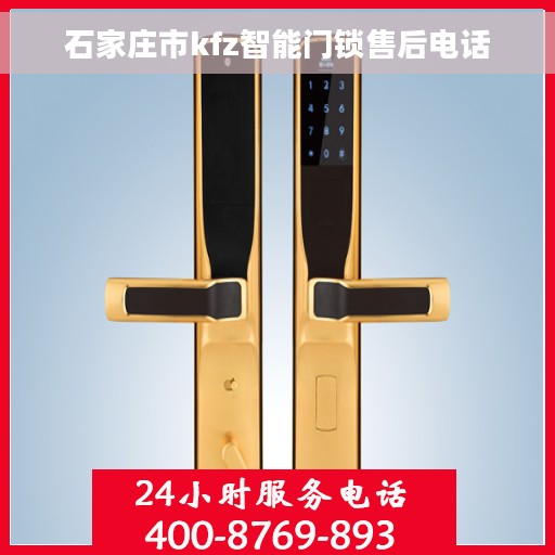 石家庄市kfz智能门锁售后电话