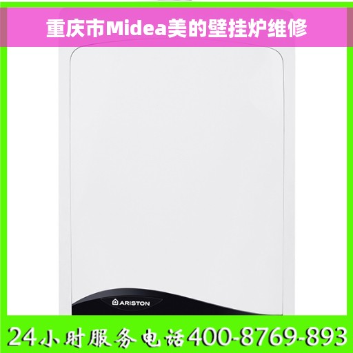 重庆市Midea美的壁挂炉维修