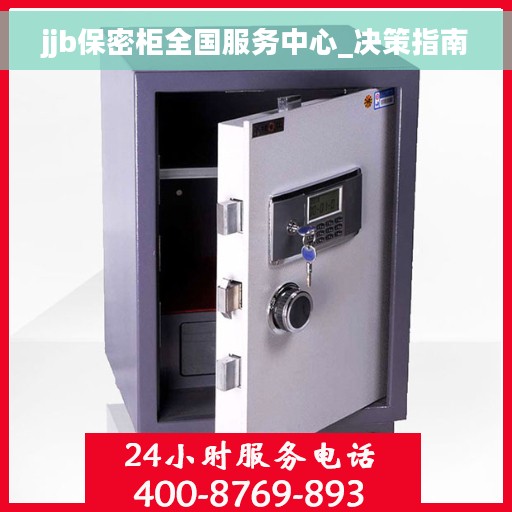 jjb保密柜全国服务中心_决策指南