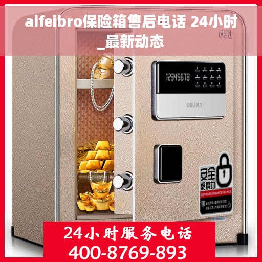 aifeibro保险箱售后电话 24小时_最新动态