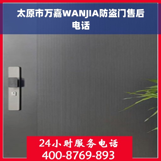 太原市万嘉WANJIA防盗门售后电话