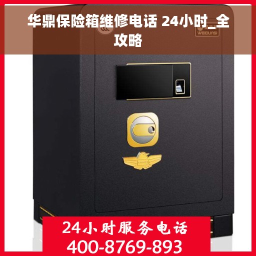 华鼎保险箱维修电话 24小时_全攻略