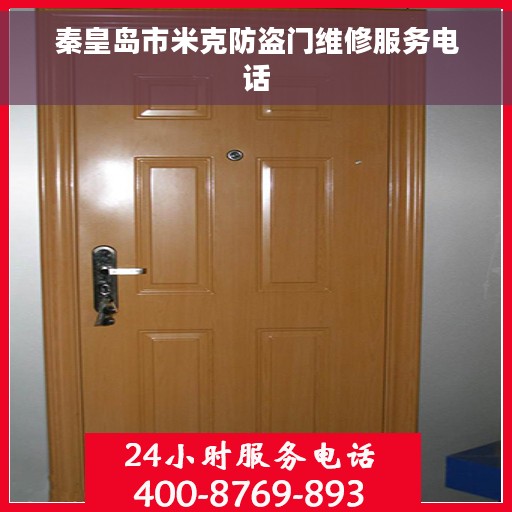 秦皇岛市米克防盗门维修服务电话