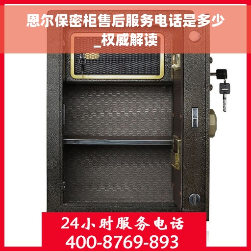 恩尔保密柜售后服务电话是多少_权威解读