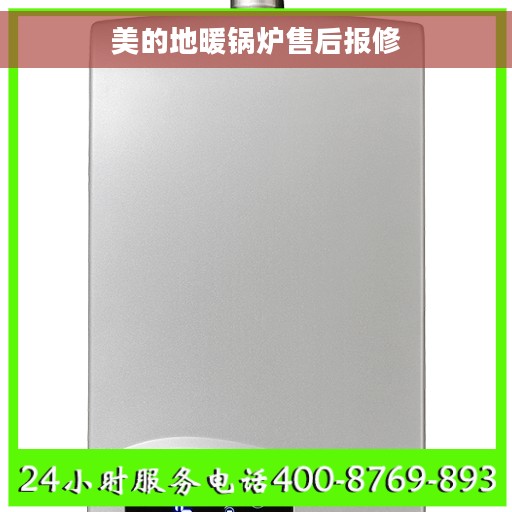 美的地暖锅炉售后报修