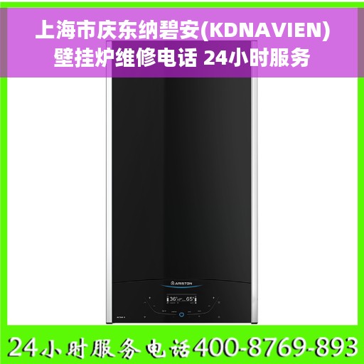 上海市庆东纳碧安(KDNAVIEN)壁挂炉维修电话 24小时服务
