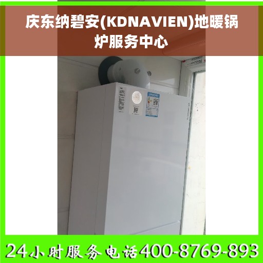 庆东纳碧安(KDNAVIEN)地暖锅炉服务中心