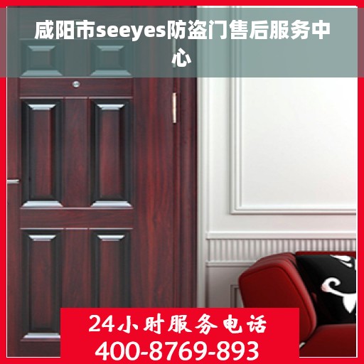 咸阳市seeyes防盗门售后服务中心