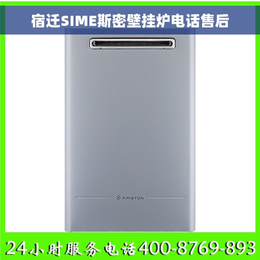 宿迁SIME斯密壁挂炉电话售后