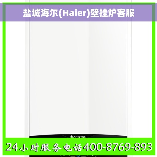 盐城海尔(Haier)壁挂炉客服
