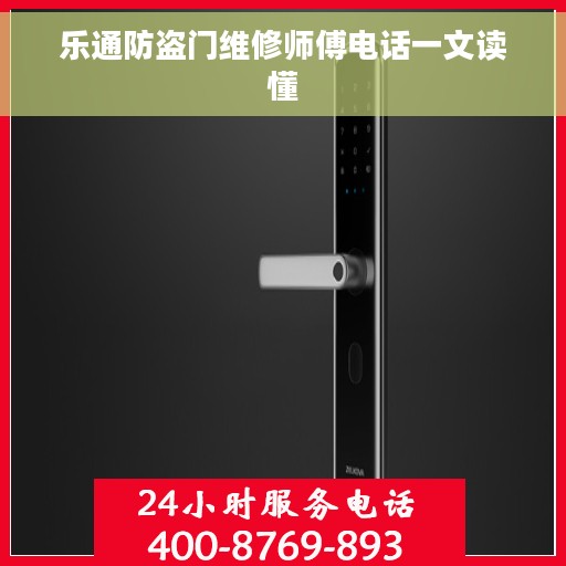 乐通防盗门维修师傅电话一文读懂