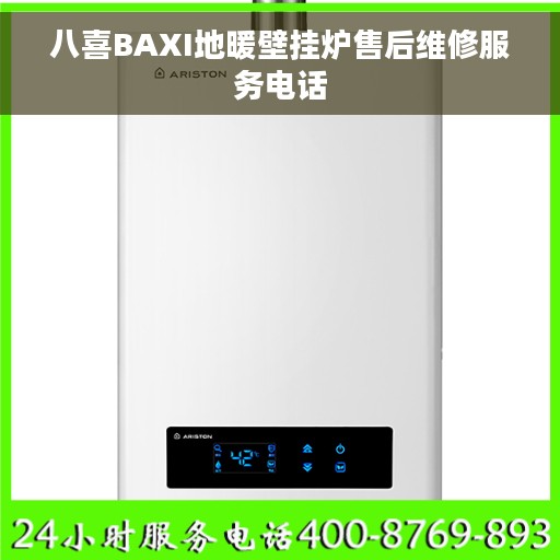 八喜BAXI地暖壁挂炉售后维修服务电话