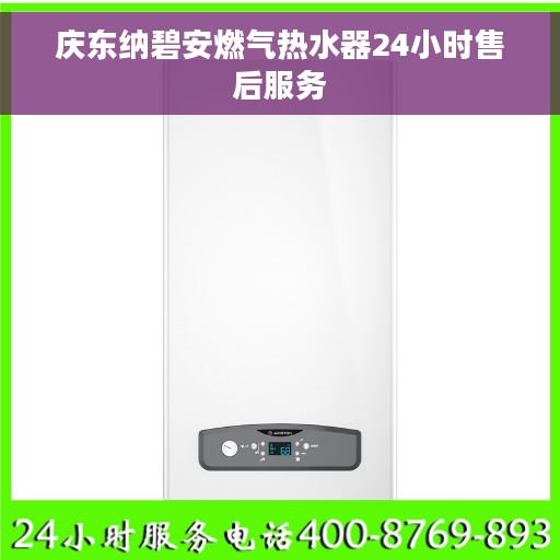 庆东纳碧安燃气热水器24小时售后服务