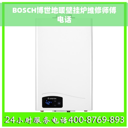 BOSCH博世地暖壁挂炉维修师傅电话