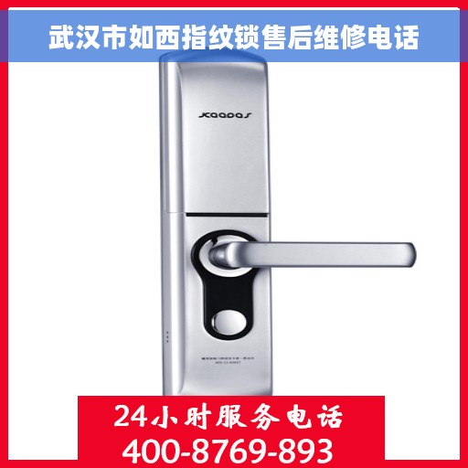 武汉市如西指纹锁售后维修电话