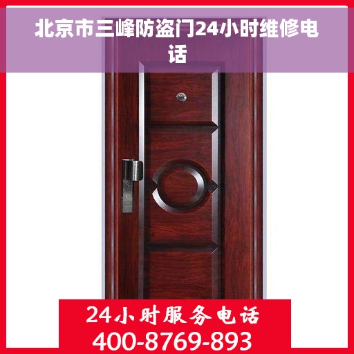 北京市三峰防盗门24小时维修电话