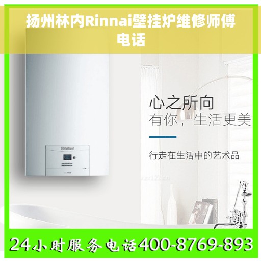 扬州林内Rinnai壁挂炉维修师傅电话