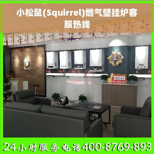 小松鼠(Squirrel)燃气壁挂炉客服热线