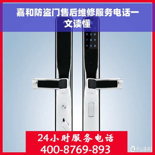 嘉和防盗门售后维修服务电话一文读懂